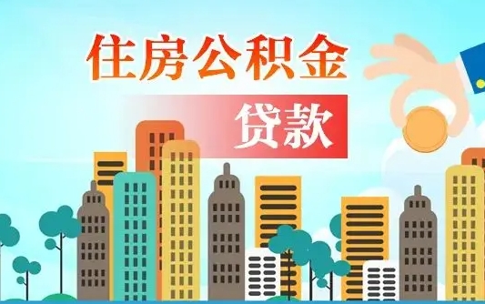 阿里怎样算自己公积金能贷多少钱（阿里怎样算自己公积金能贷多少钱广州）